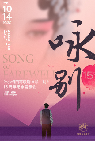 叶小纲四幕歌剧《咏·别》 15周年纪念音乐会
