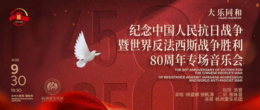 大乐同和 纪念中国人民抗日战争暨世界反法西斯战争胜利80周年专场音乐会