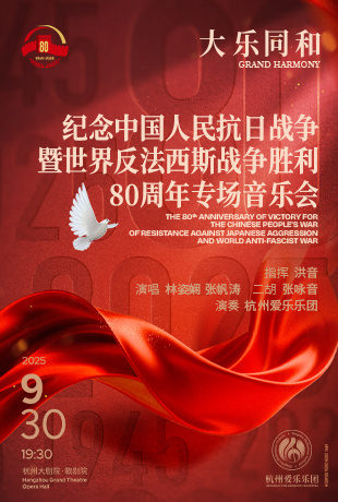 大乐同和 纪念中国人民抗日战争暨世界反法西斯战争胜利80周年专场音乐会