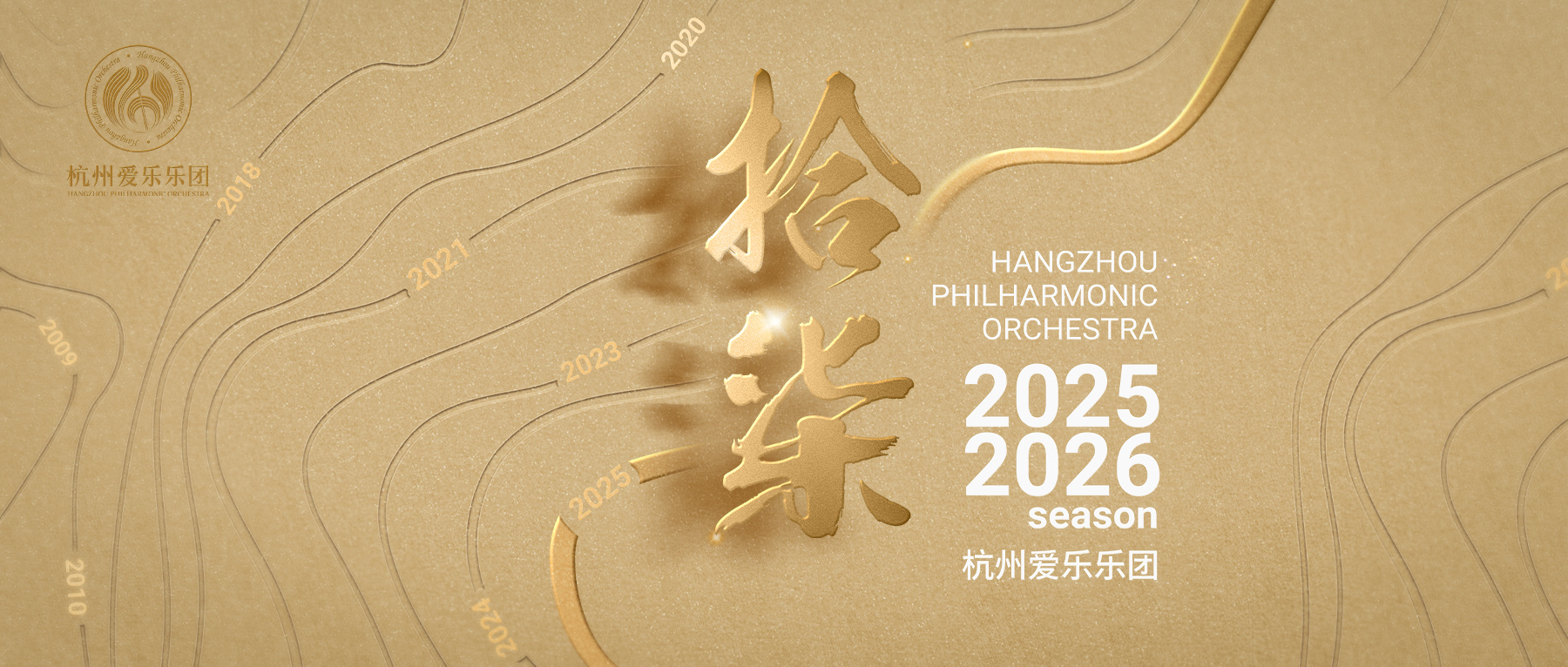 杭州爱乐乐团2025-2026音乐季