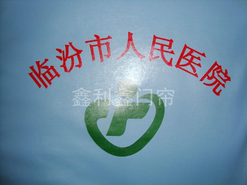 临汾市人民医院（印刷效果）