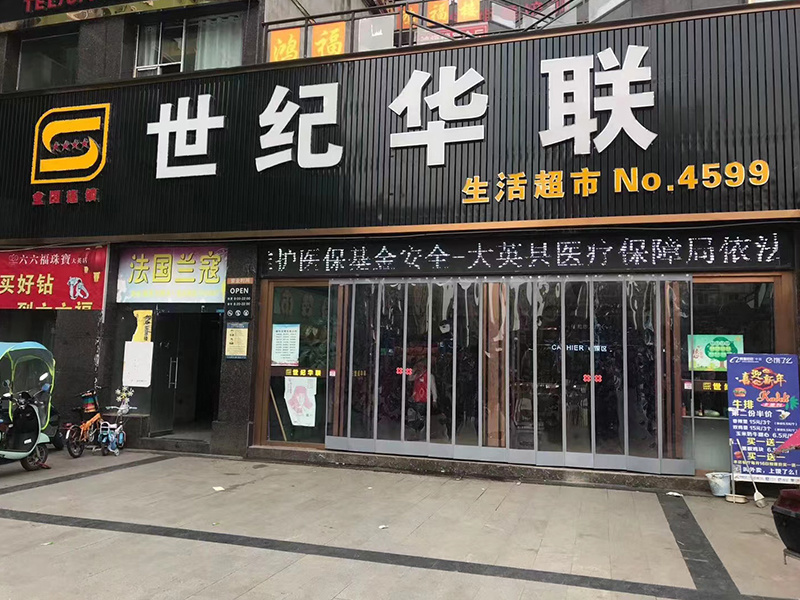 世纪华联