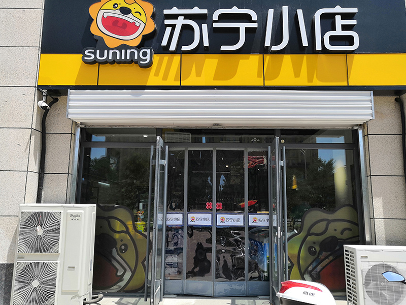 苏宁小店