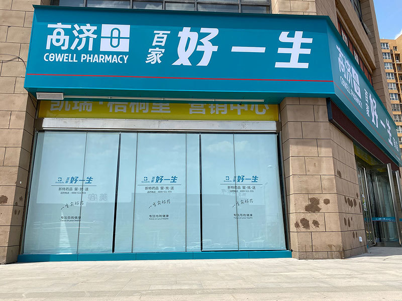 好一生药房遮阳帘