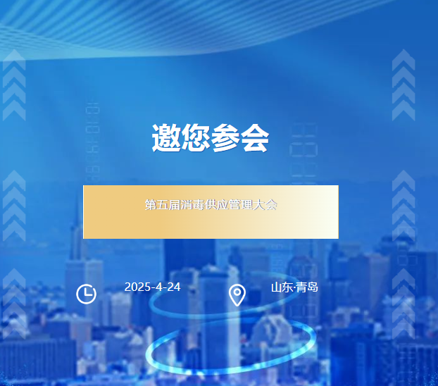 會議邀請|第五屆消毒供應管理大會