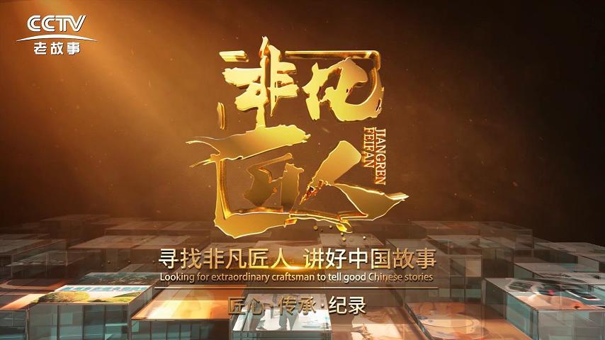 CCTV老故事頻道《非凡匠人》