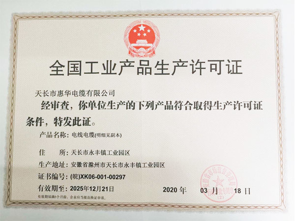 生产许可证