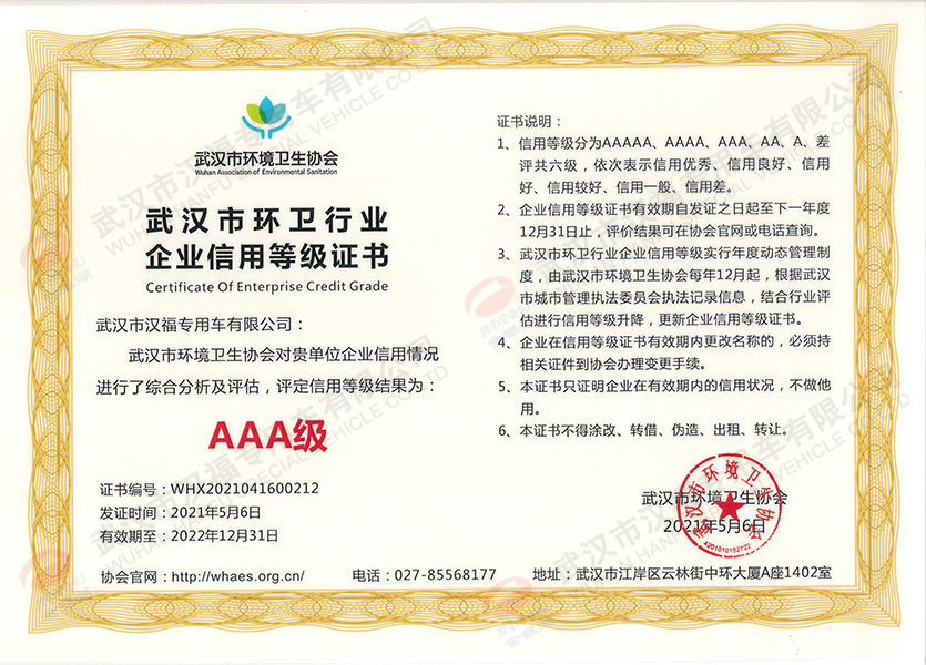 武汉市环卫行业企业信用等级AAA级