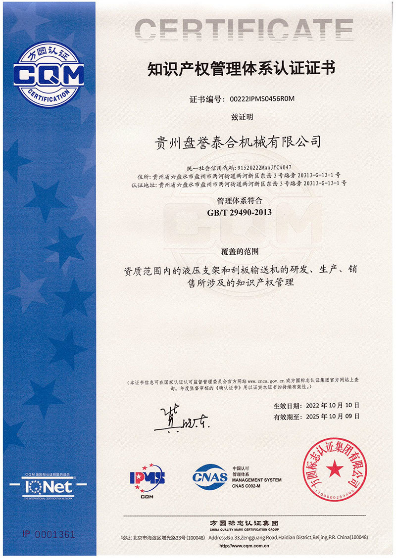 盘誉泰合机械知识产权管理体系认证证书