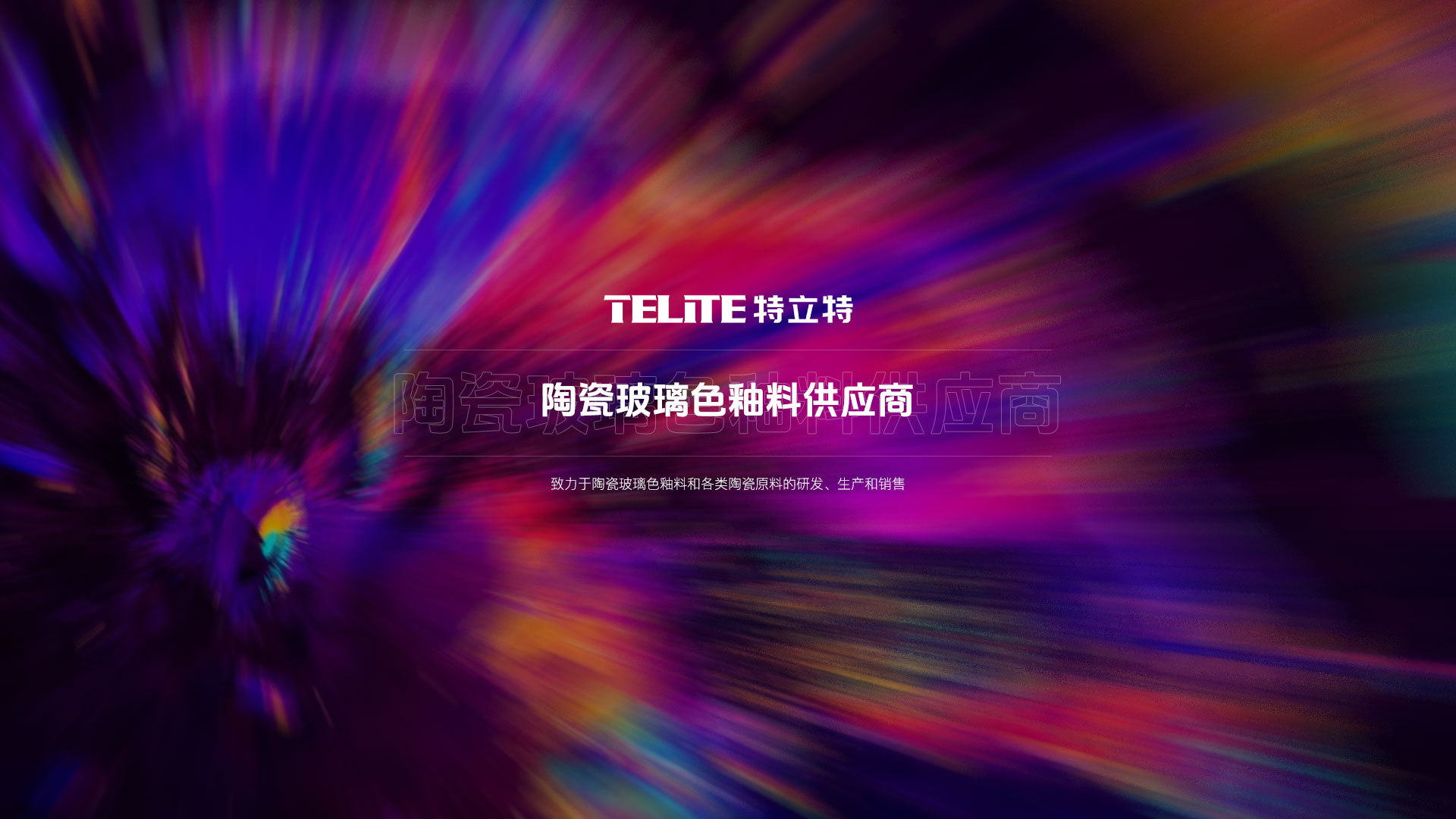 特立特