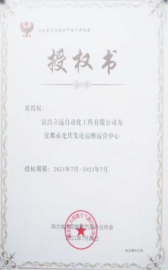 湖北省太阳能空气能行业协会授权书