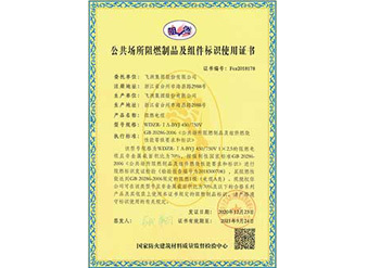 Certificate of Use of the Flame Retardant Products and Components in Public Places Marking