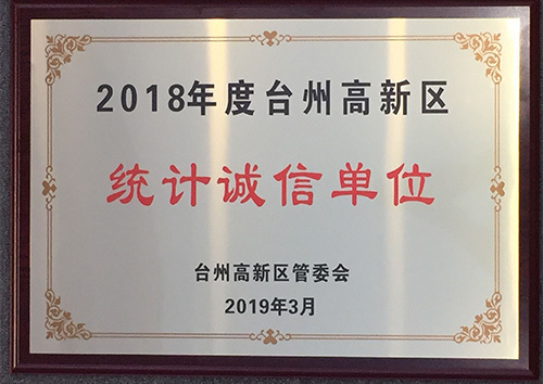 2018年度台州高新区统计诚信单位