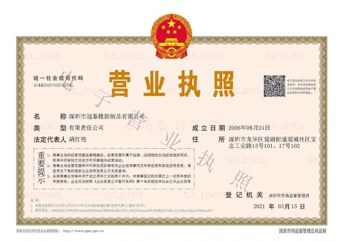 深圳市冠泰橡膠制品有限公司