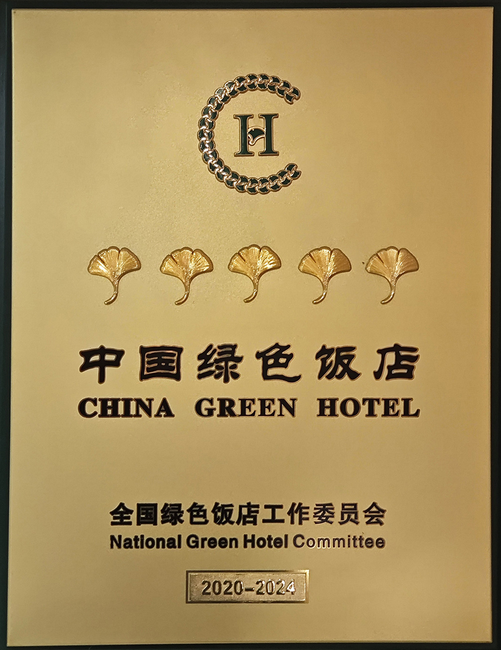 中国绿色饭店