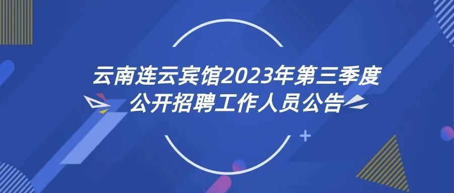 云南连云宾馆2023年第三季度公开招聘工作人员公告