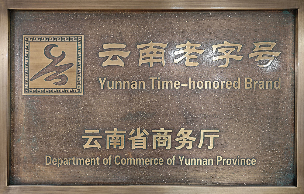 云南老字号