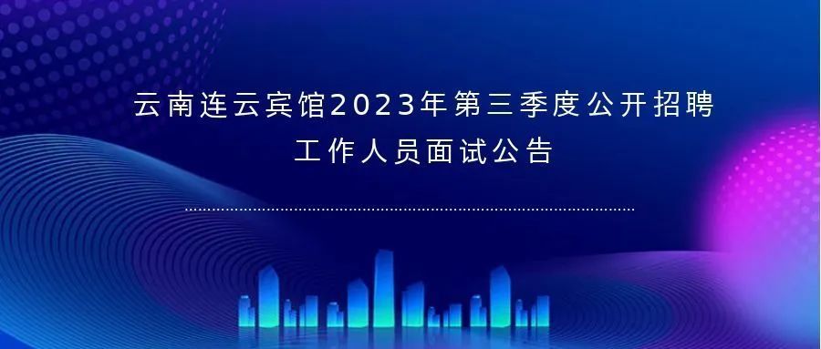 云南连云宾馆2023年第三季度公开招聘工作人员面试公告