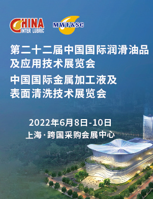 第22屆中國國際潤滑油品及應用技術展覽會