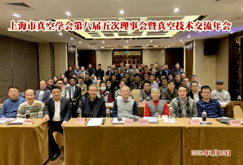 上海市真空學會第八屆五次理事會暨真空技術交流年會