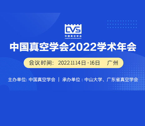 中国真空学会2022学术年会会议通知（第二轮）