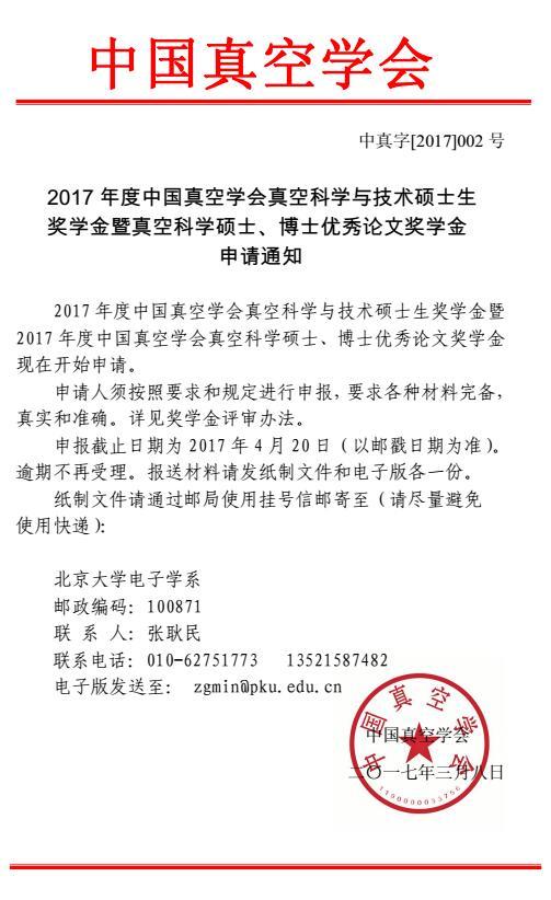 2017年度中国真空学会真空科学与技术硕士生奖学金暨真空科学硕士、博士优秀论文奖学金申请通知