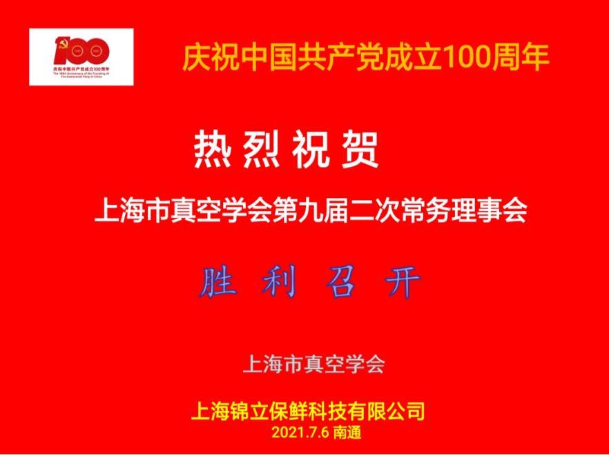 上海市真空学会第九届二次常务理事会顺利召开