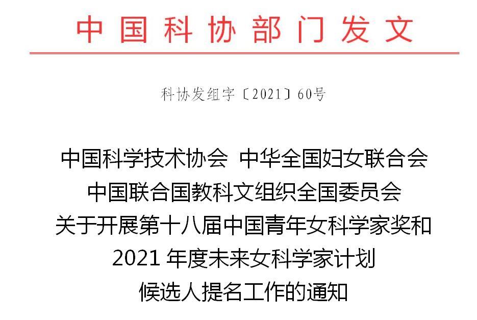 关于开展第十八届中国青年女科学家奖和2021年度未来女科学家计划候选人提名工作的通知