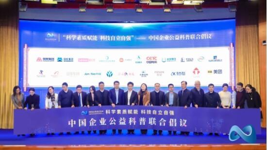 中国企业公益科普联合倡议仪式在京举办