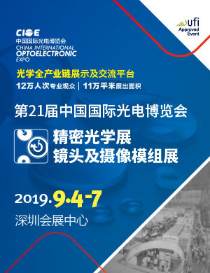 第二十一届中国光博会邀请函精密光学展&镜头及摄像模组展