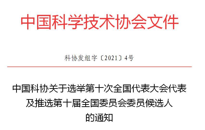 中国科协关于选举第十次全国代表大会代表及推选第十届全国委员会委员候选人的通知