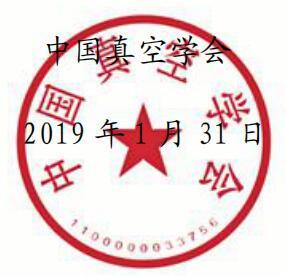 关于中国真空学会2019年度推选院士候选人公示的通知