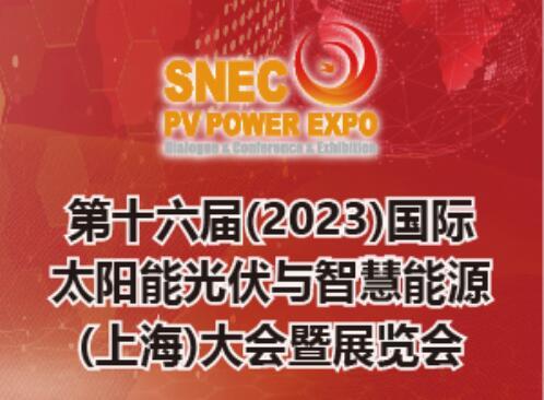 SNEC第十六屆(2023)國際太陽能光伏與智慧能源(上海)大會暨展覽會