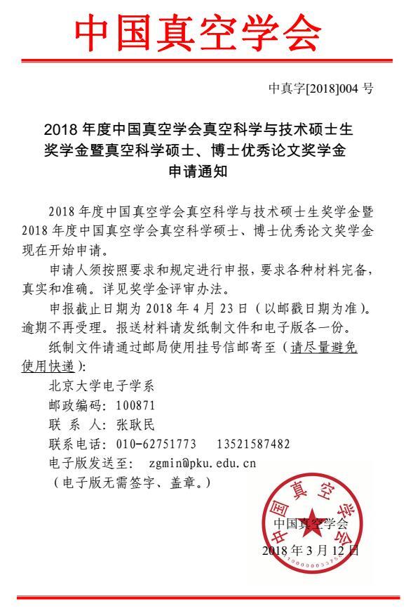 2018中真字004号中国真空学会2018年度奖学金申请通知