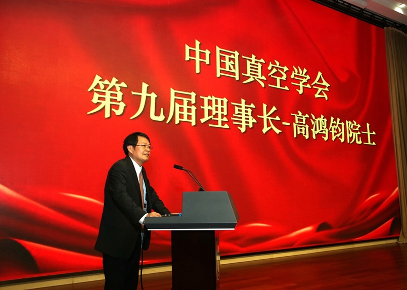 中国真空学会第九次全国会员代表大会在北京成功举行