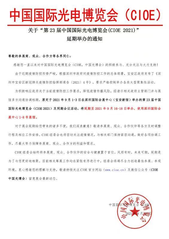 关于“第23届中国国际光电博览会（CIOE2021）”延期举办的通知