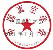 关于征集推选2021年中国科学院和中国工程院院士候选人的通知