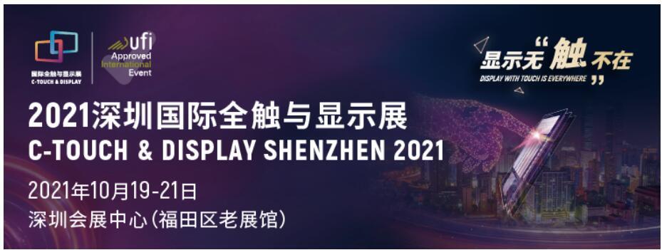 触显机遇 交互未来 2021深圳国际全触与显示展邀请您参观