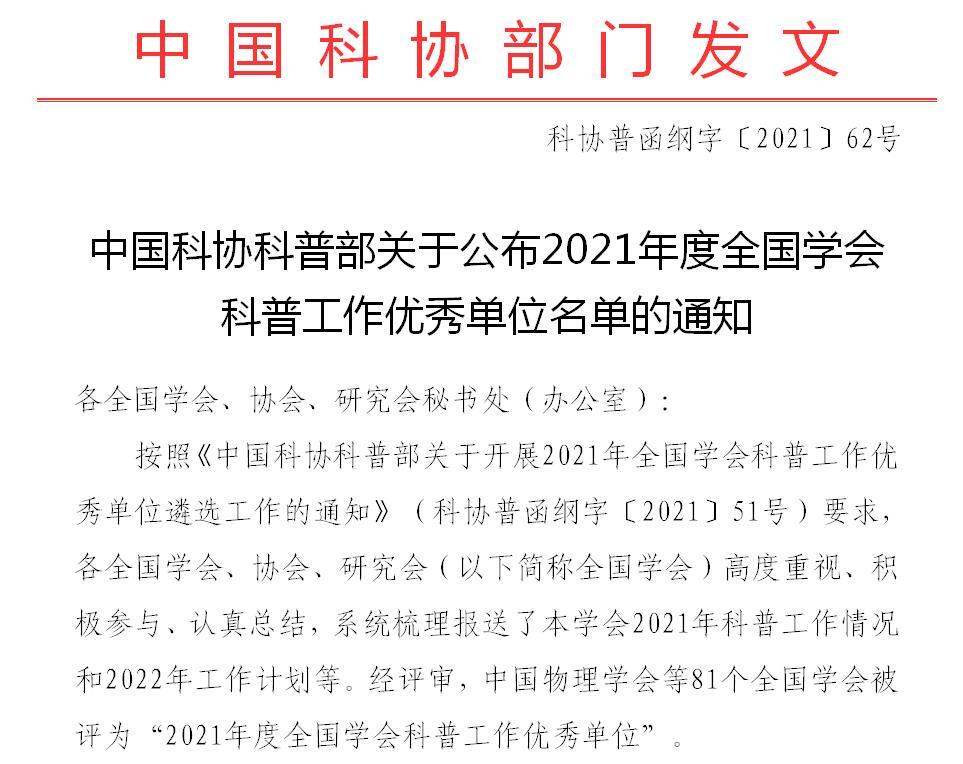 中國科協科普部關于公布2021年度全國學會科普工作優秀單位名單的通知
