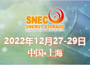 SNEC第七届(2022)国际储能(上海)技术大会暨展览会