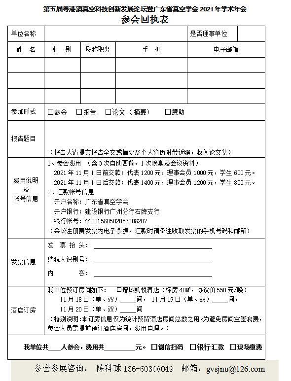第五届粤港澳真空科技创新发展论坛暨广东省真空学会2021年学术年会正式通知