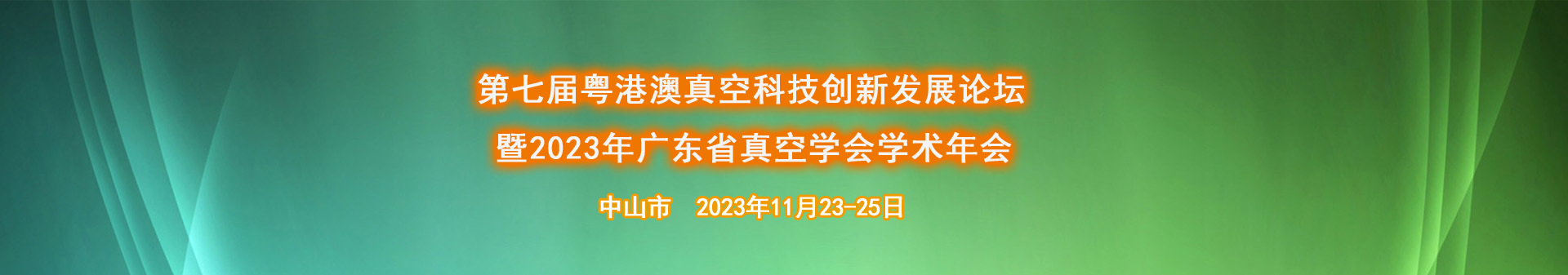 第七屆粵港澳真空科技創新發展論壇暨2023年廣東省真空學會學術年會
