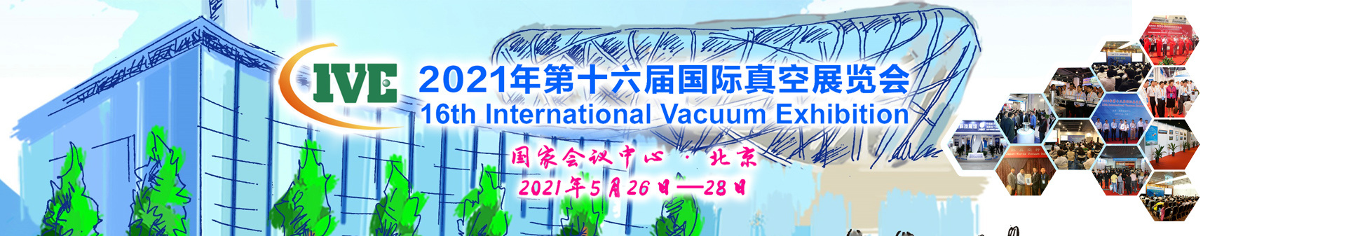 第十六届国际真空展览会真空学术论坛及技术交流会日程
