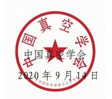关于开展“典赞·2020科普中国”宣传推选工作的通知