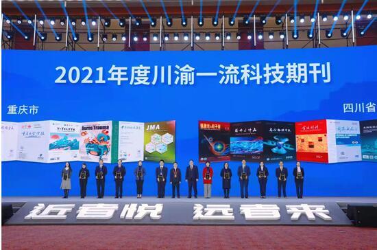 2021川渝科技学术大会在重庆举行