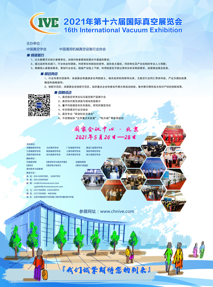 中国真空学会2021第十六届国际真空展览会赞助说明