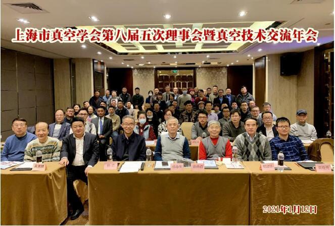 上海市真空学会第八届五次理事会暨真空技术交流年会成功召开