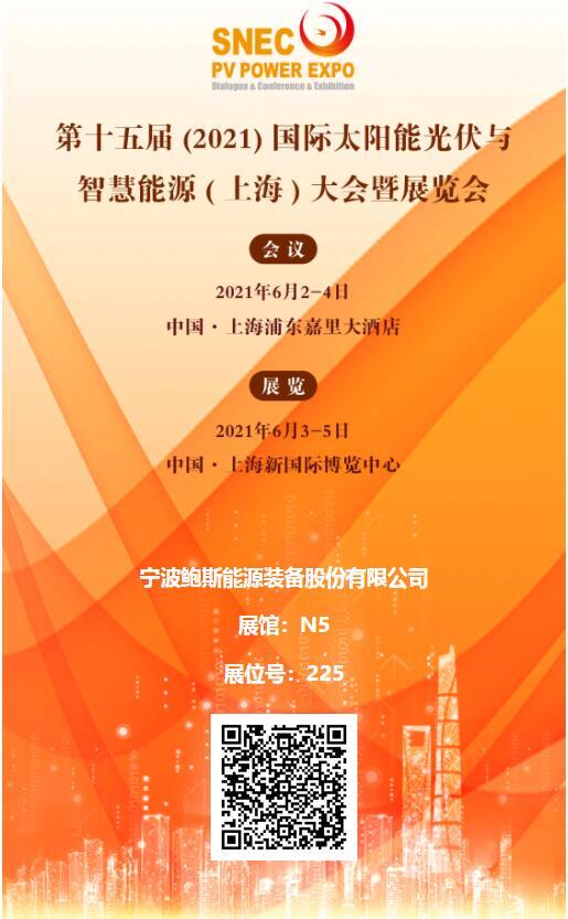 宁波鲍斯能源装备股份有限公司将亮相6月SNEC第十五届(2021)国际太阳能光伏与智慧能源(上海)展览会