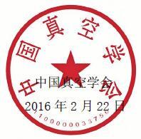 中国真空学会2016学术年会征文通知（第二轮）