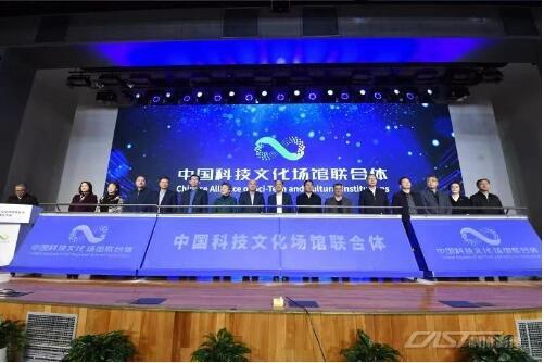 中国科技文化场馆联合体成立